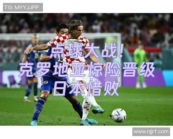 俄罗斯与克罗地亚激战回顾精彩瞬间全解析